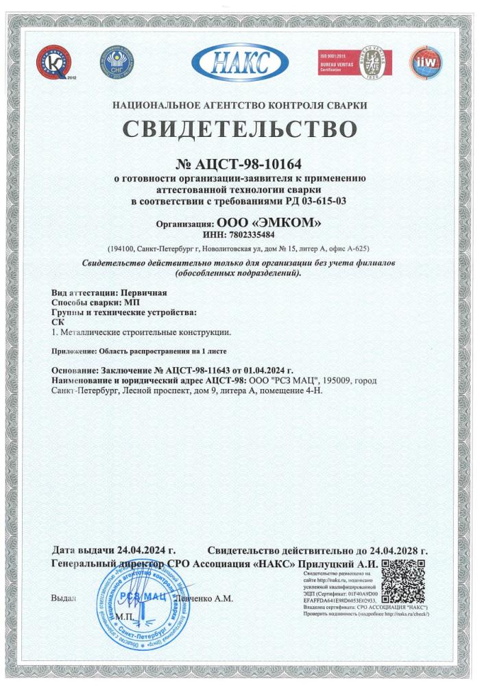 ООО "Эмком" получила аккредитацию в национальном агентстве контроля сварки